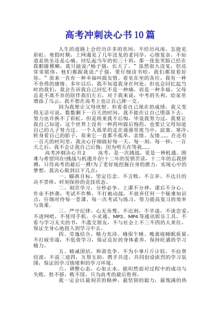 高考冲刺决心书10篇