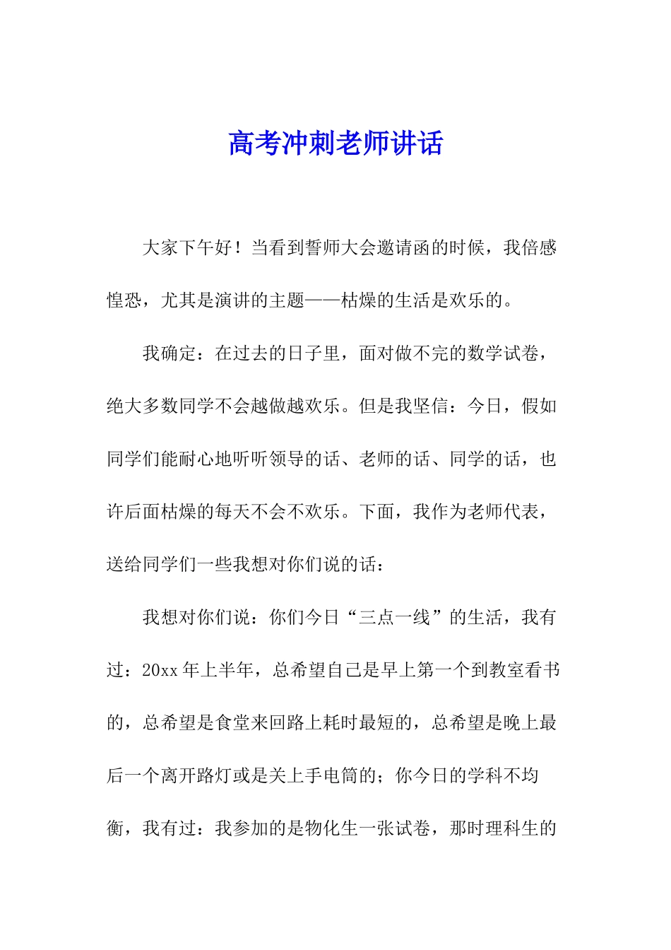 高考冲刺教师讲话_第1页