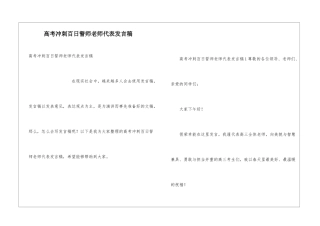 高考冲刺百日誓师教师代表发言稿