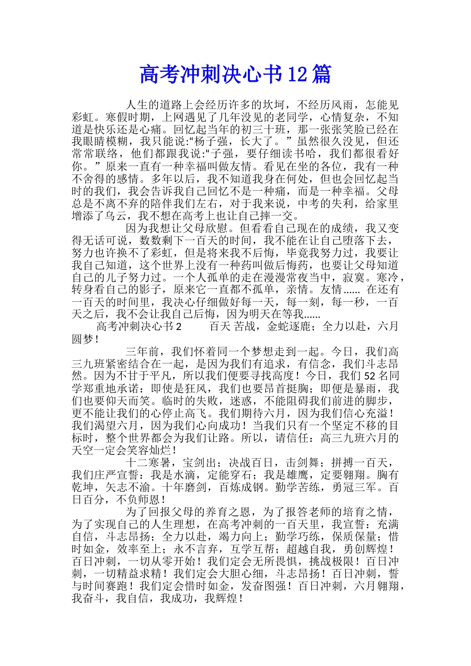 高考冲刺决心书12篇_第1页