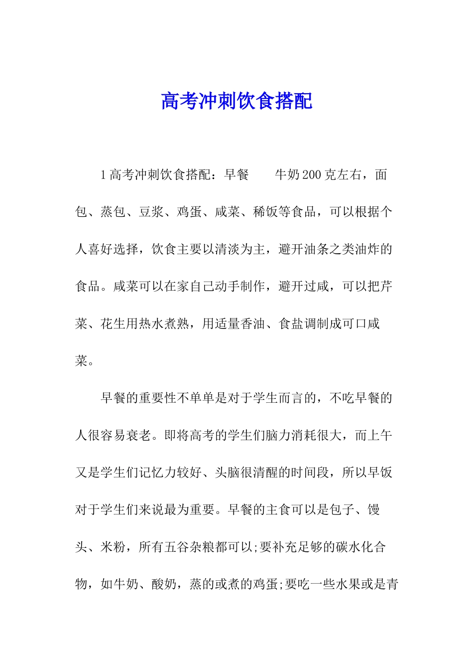 高考冲刺饮食搭配_第1页
