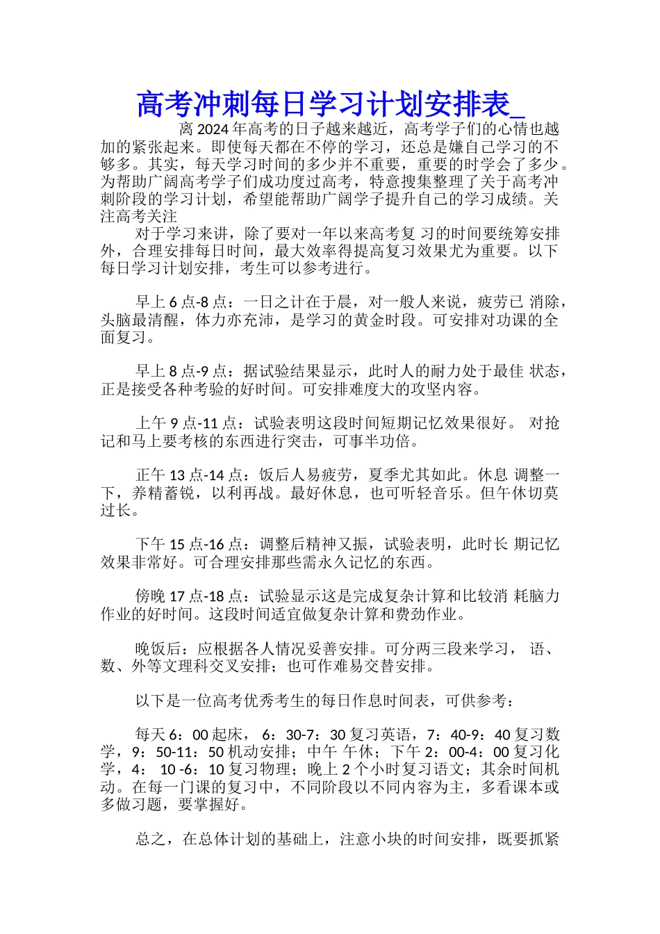 高考冲刺每日学习计划安排表_第1页