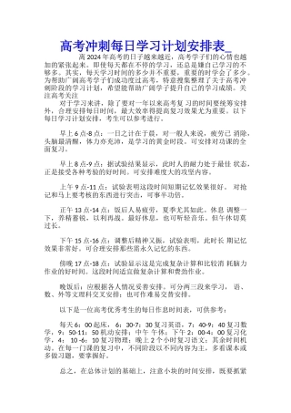 高考冲刺每日学习计划安排表