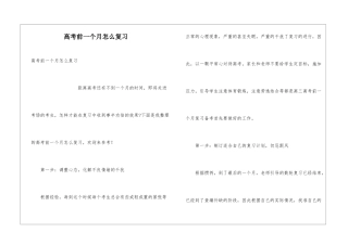高考前一个月怎么复习