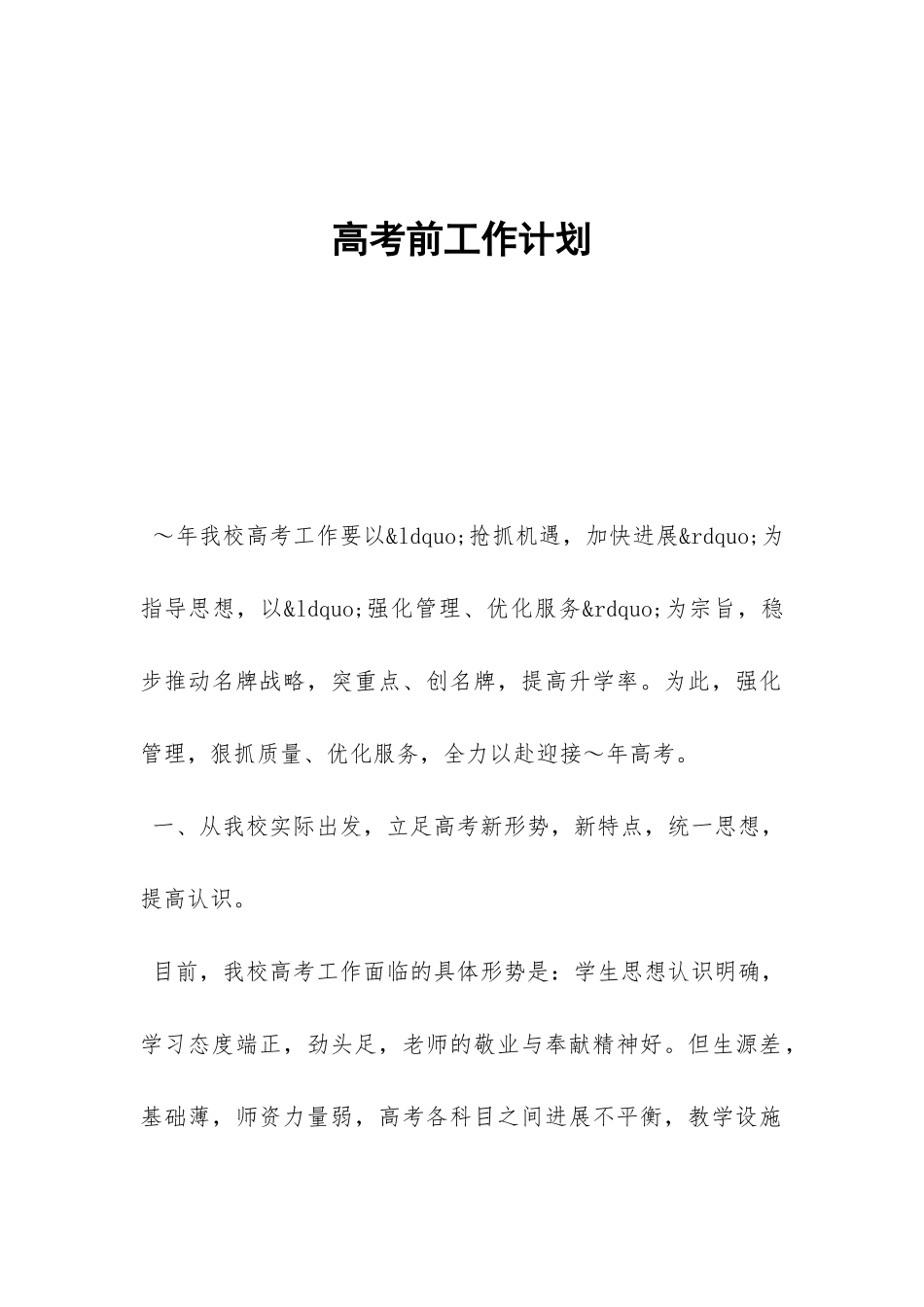 高考前工作计划-_第1页