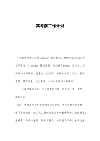 高考前工作计划-