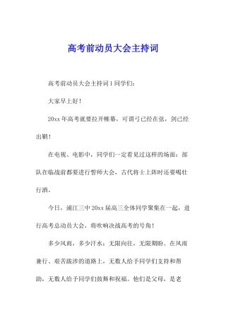 高考前动员大会主持词