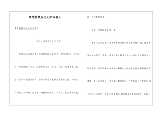 高考前最后几天如何复习