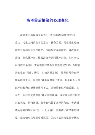 高考前后情绪的心理变化