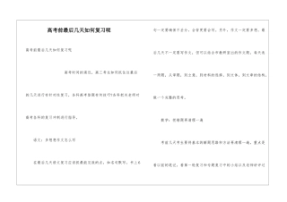 高考前最后几天如何复习呢