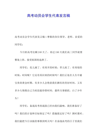 高考动员会学生代表发言稿