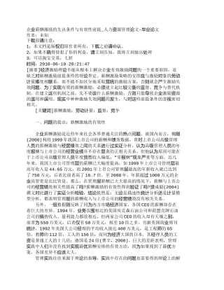 【2022精编】【精品文档-管理学】企业薪酬激励的先决条件与有效性前提_人力