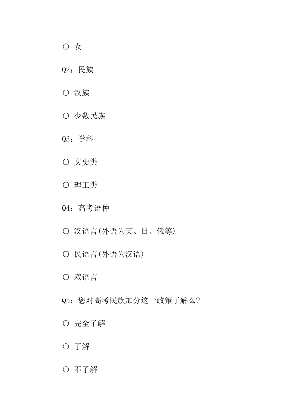 高考加分政策的问卷调查表_第2页