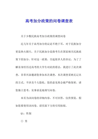 高考加分政策的问卷调查表