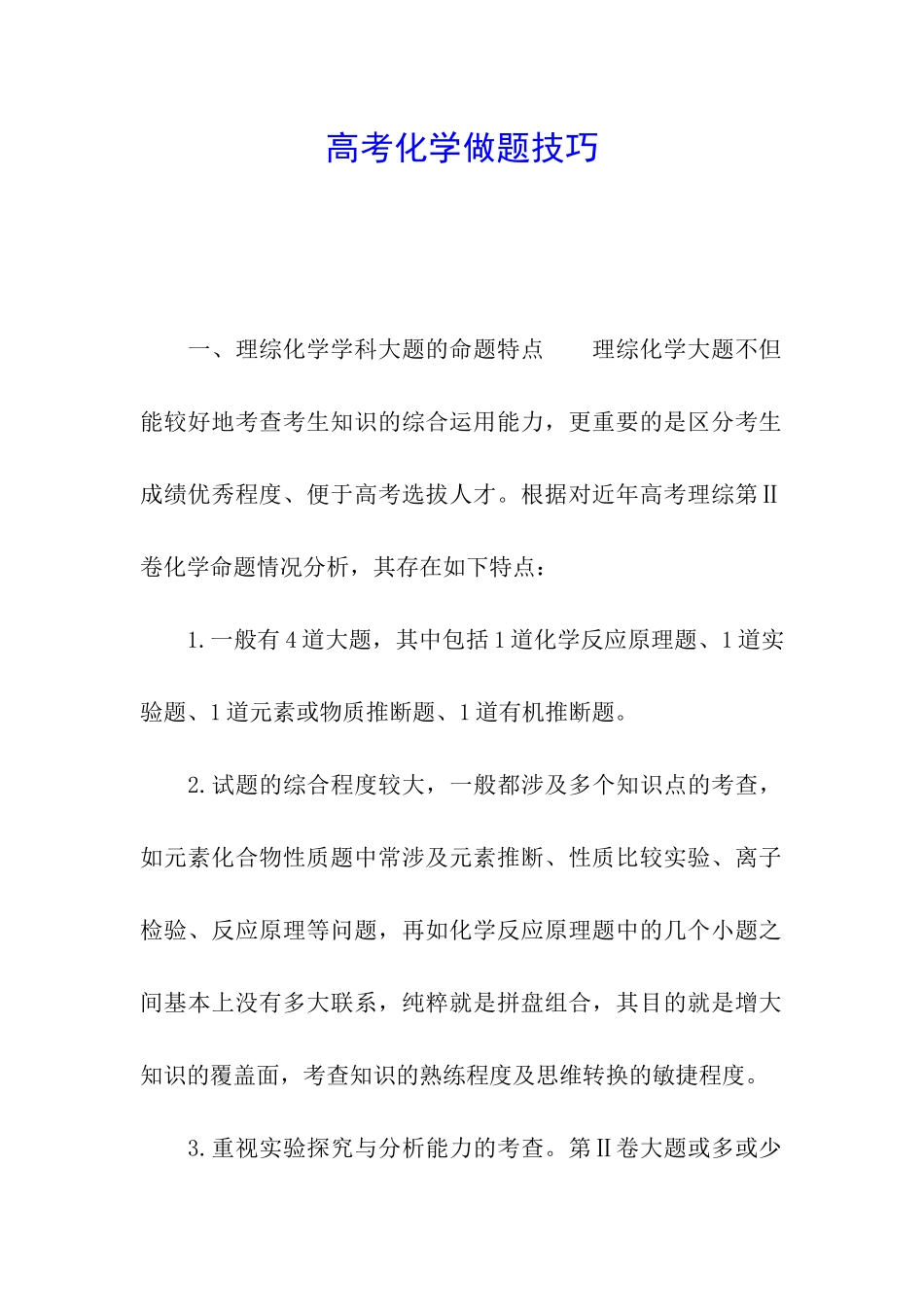 高考化学做题技巧_第1页