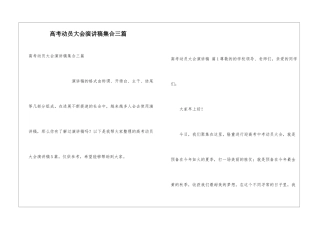 高考动员大会演讲稿集合三篇