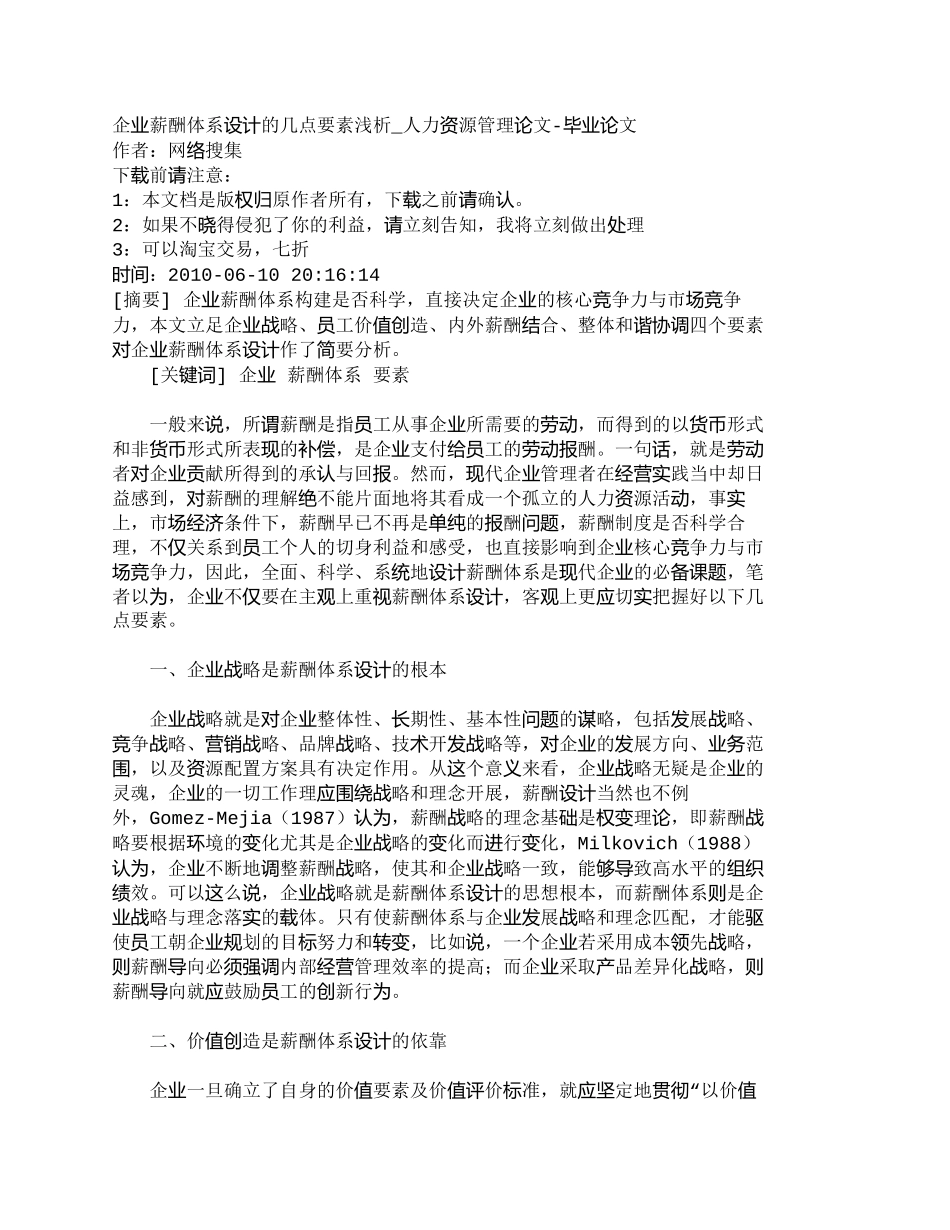 【2022精编】【精品文档-管理学】企业薪酬体系设计的几点要素浅析_人力资源_第1页