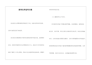 高考化学备考方案