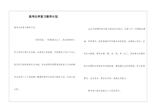 高考化学复习教学计划