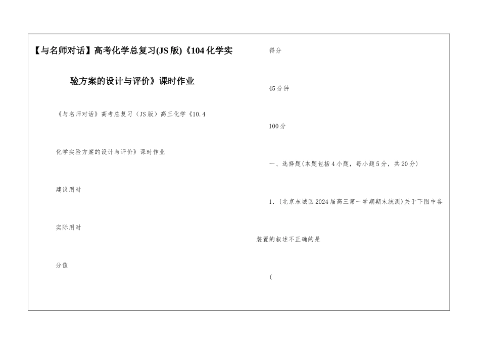 高考化学总复习《104化学实验方案的设计与评价》课时作业--_第1页