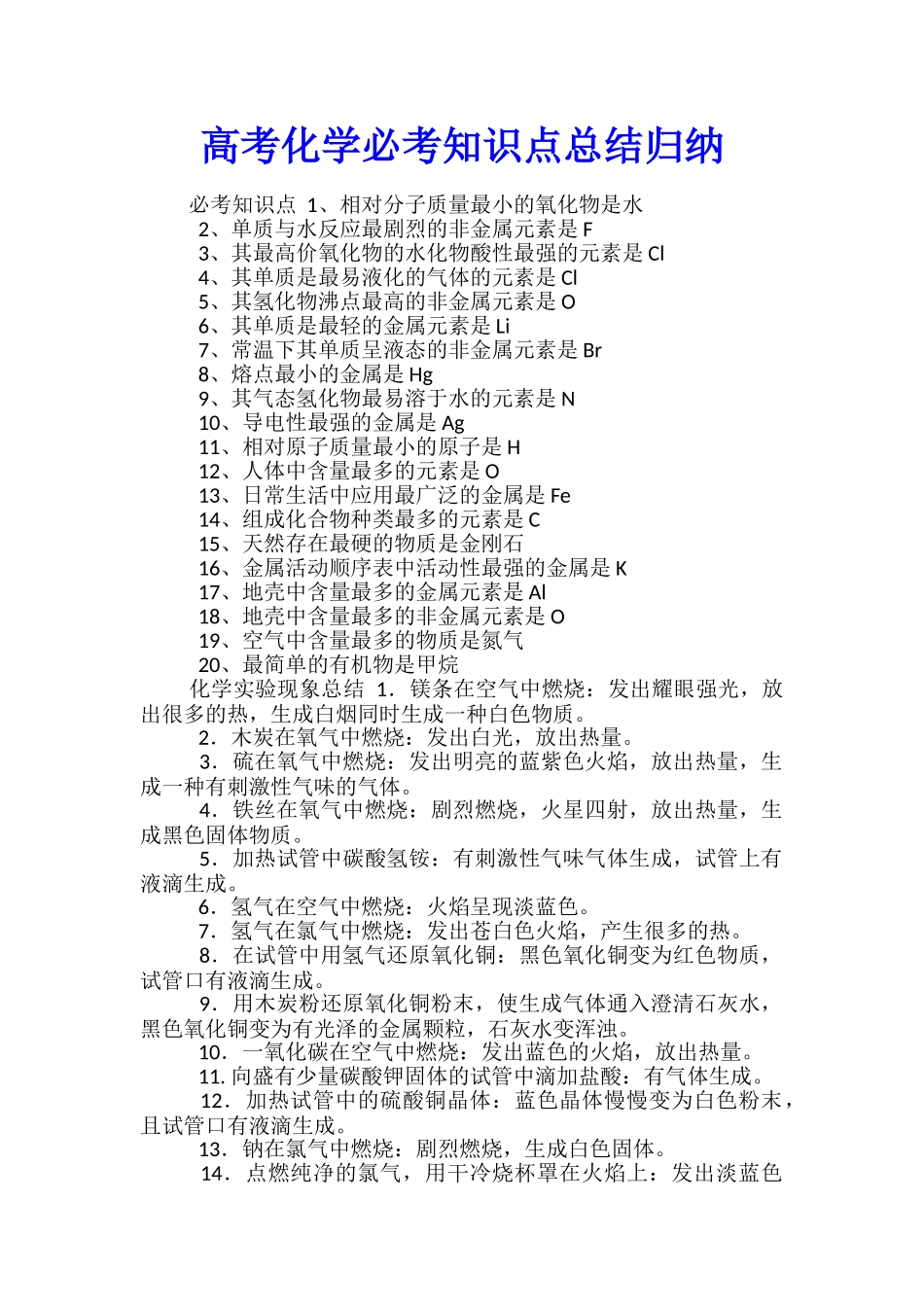 高考化学必考知识点总结归纳_第1页