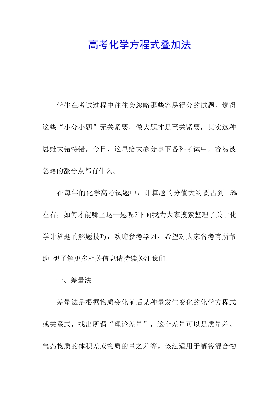 高考化学方程式叠加法_第1页