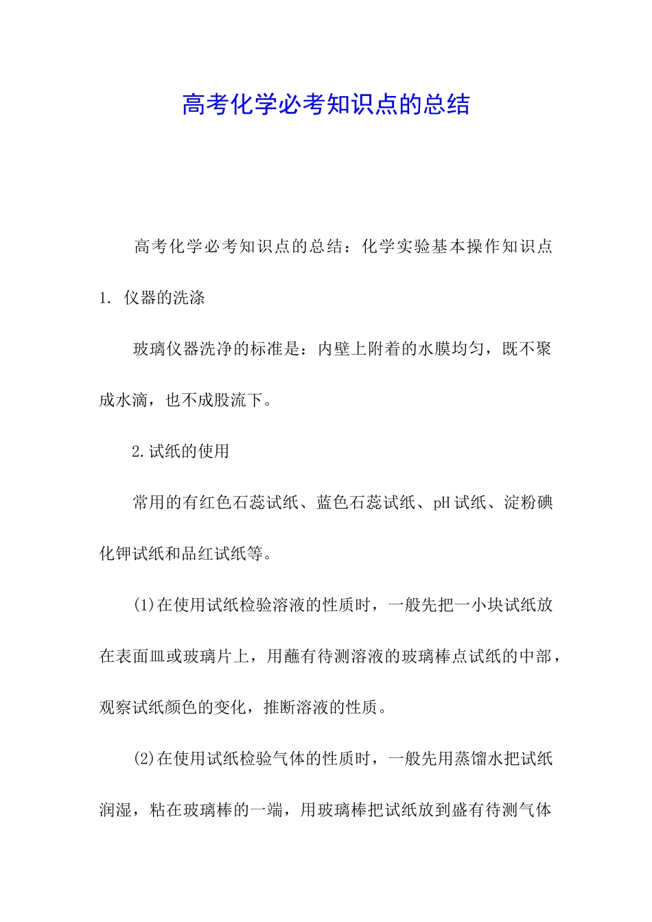 高考化学必考知识点的总结_第1页