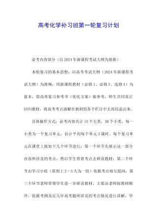 高考化学补习班第一轮复习计划