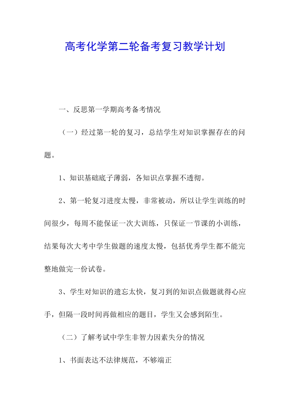高考化学第二轮备考复习教学计划_第1页