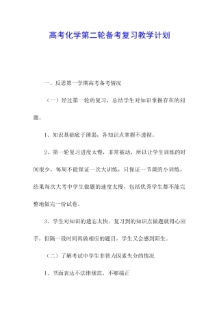 高考化学第二轮备考复习教学计划