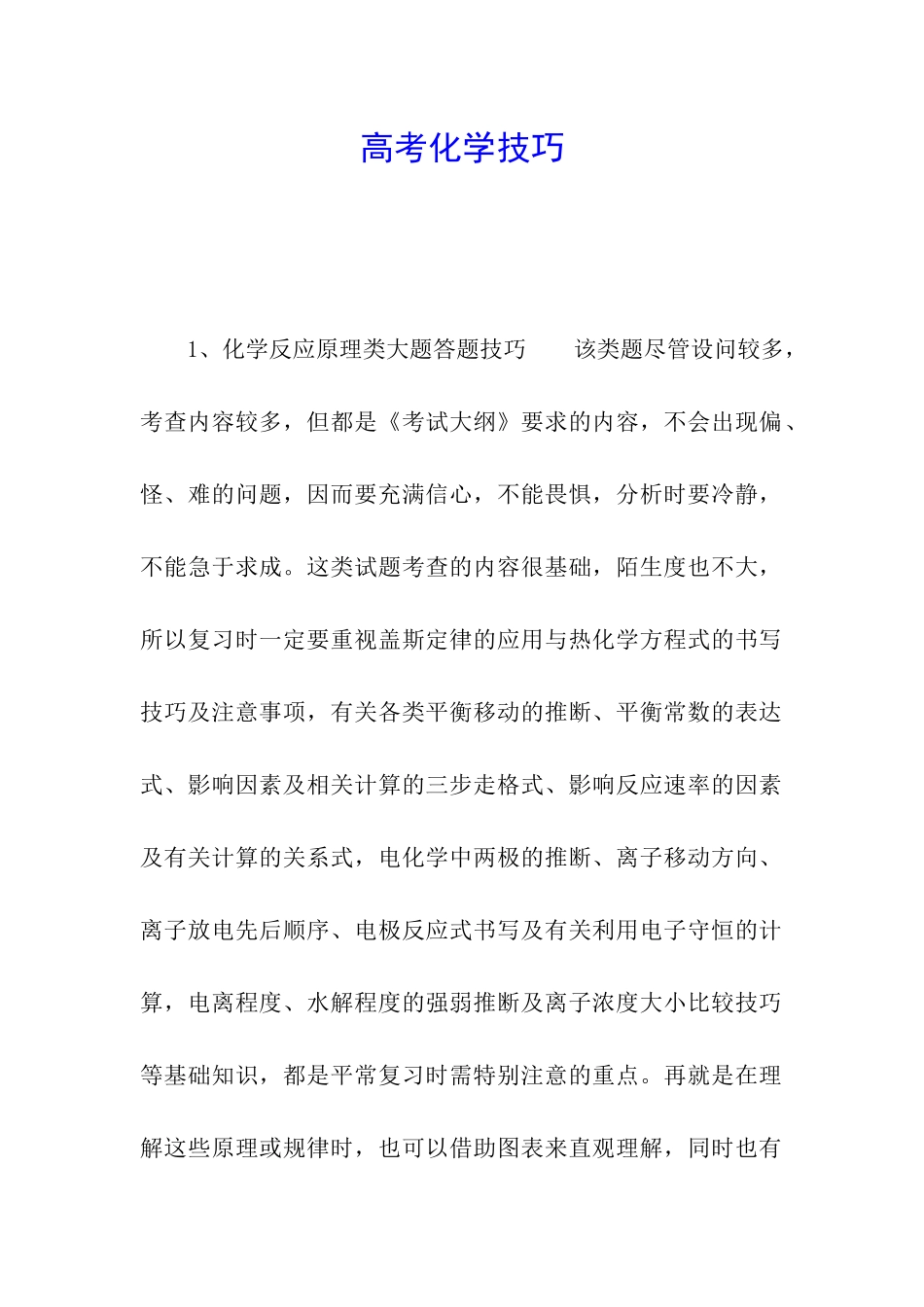 高考化学技巧_第1页
