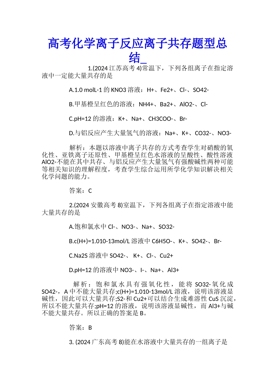 高考化学离子反应离子共存题型总结_第1页