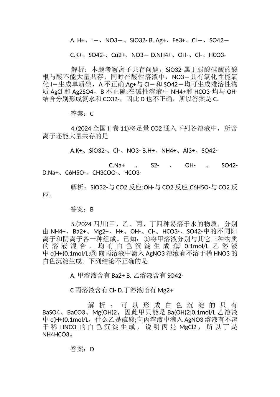 高考化学离子反应离子共存题型总结_第2页