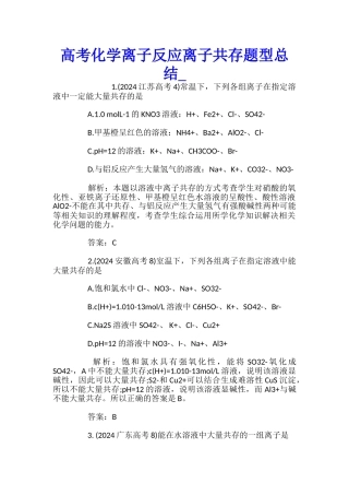 高考化学离子反应离子共存题型总结