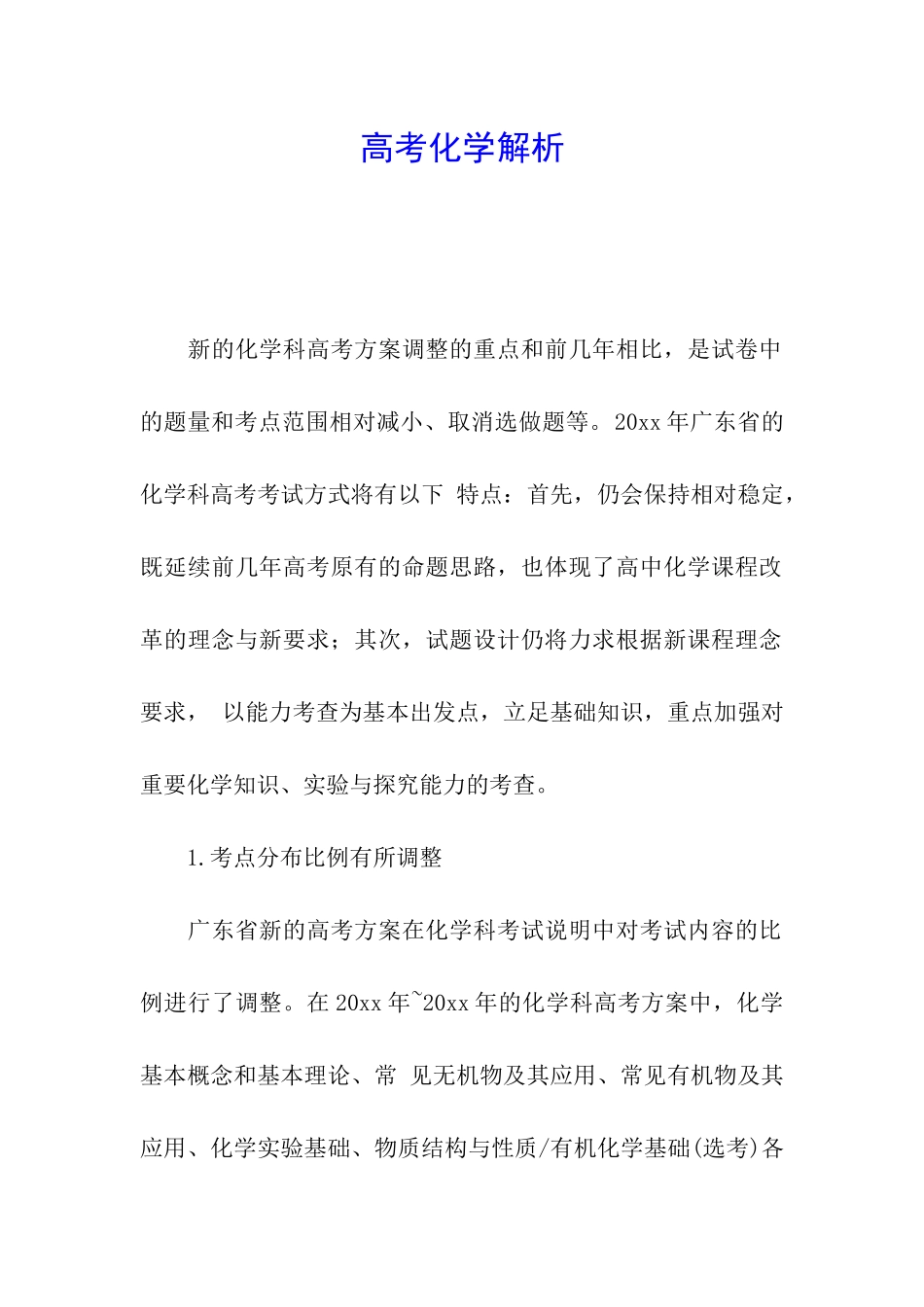 高考化学解析_第1页