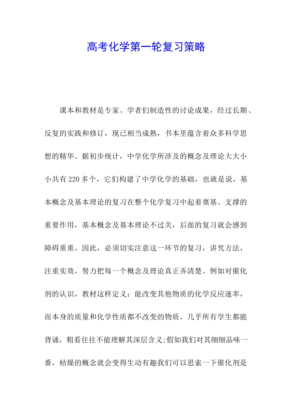 高考化学第一轮复习策略_第1页