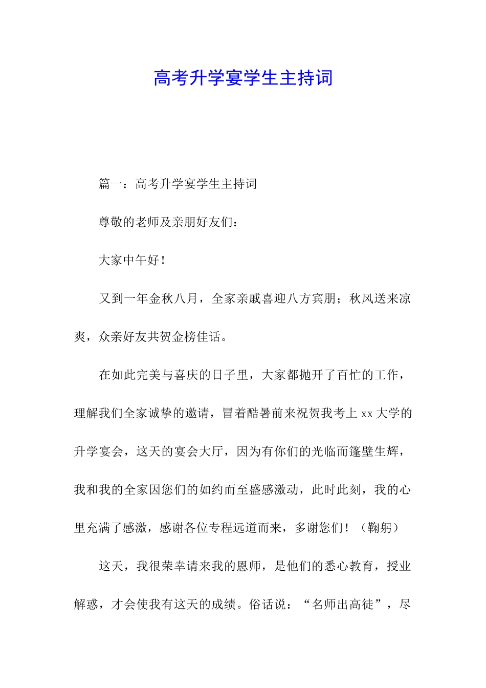 高考升学宴学生主持词_第1页