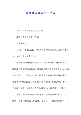 高考升学宴学生主持词