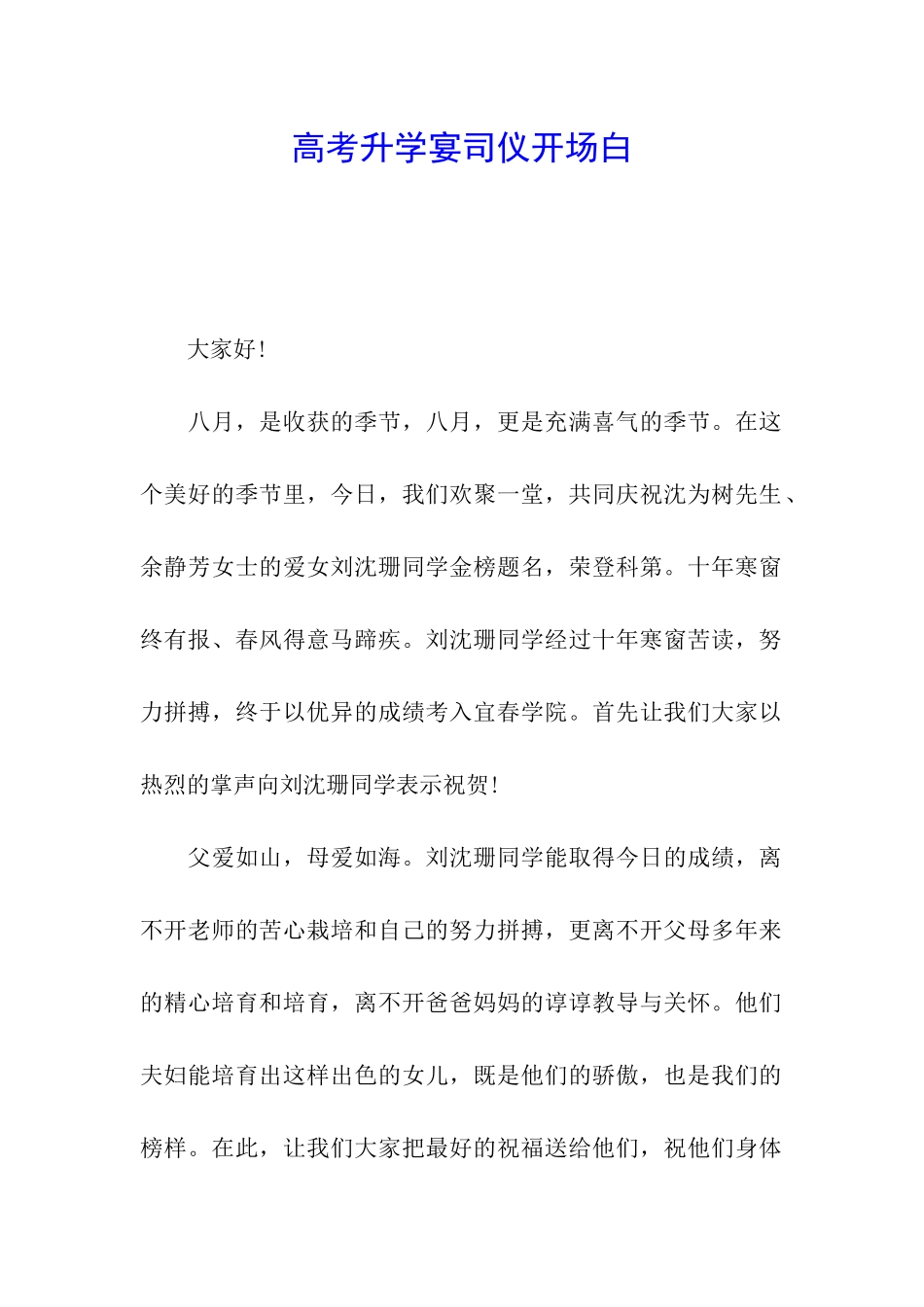 高考升学宴司仪开场白_第1页