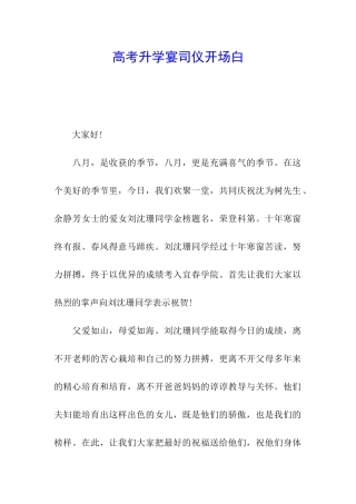 高考升学宴司仪开场白