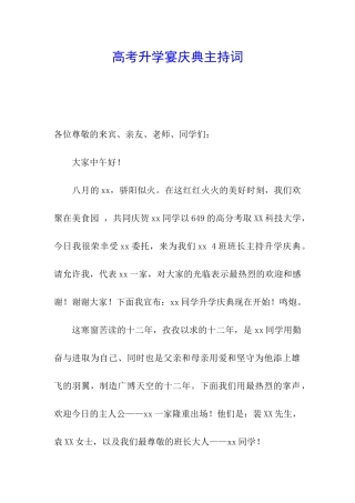 高考升学宴庆典主持词