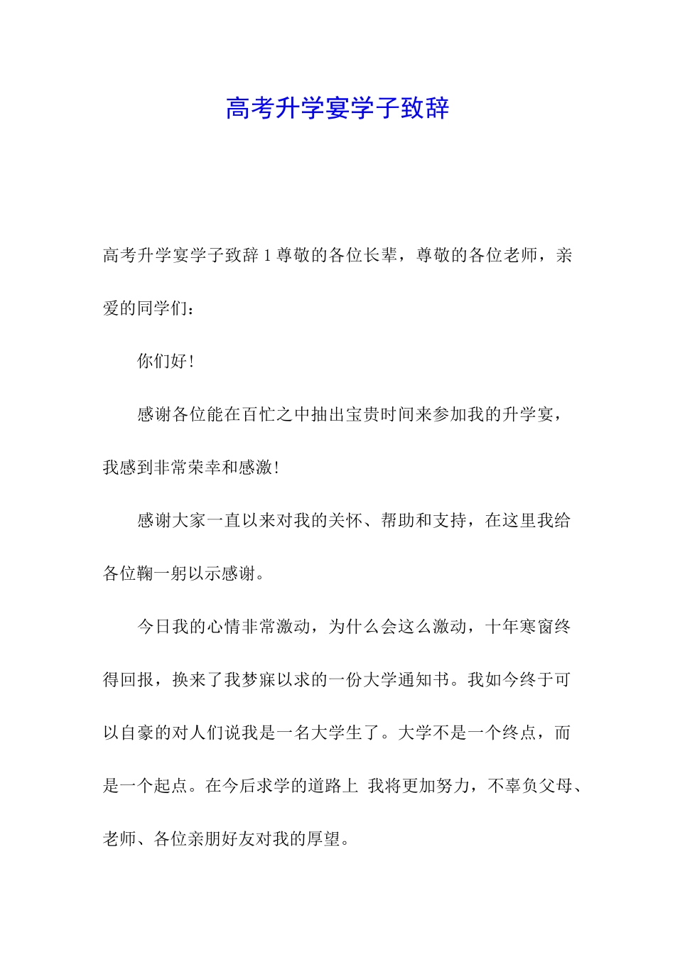 高考升学宴学子致辞_第1页