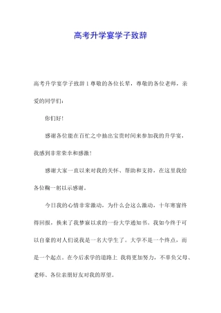 高考升学宴学子致辞