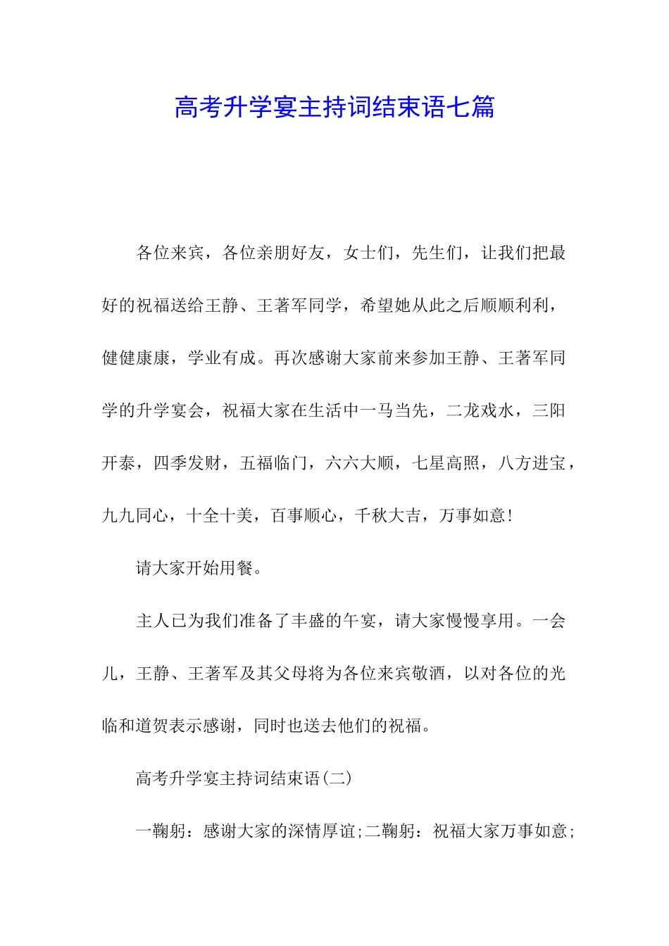高考升学宴主持词结束语七篇_第1页