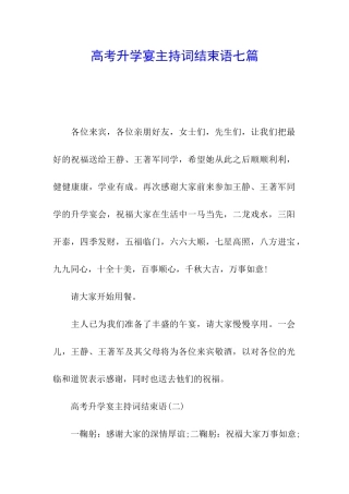 高考升学宴主持词结束语七篇