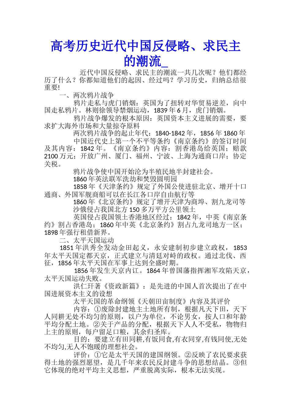 高考历史近代中国反侵略、求民主的潮流_第1页