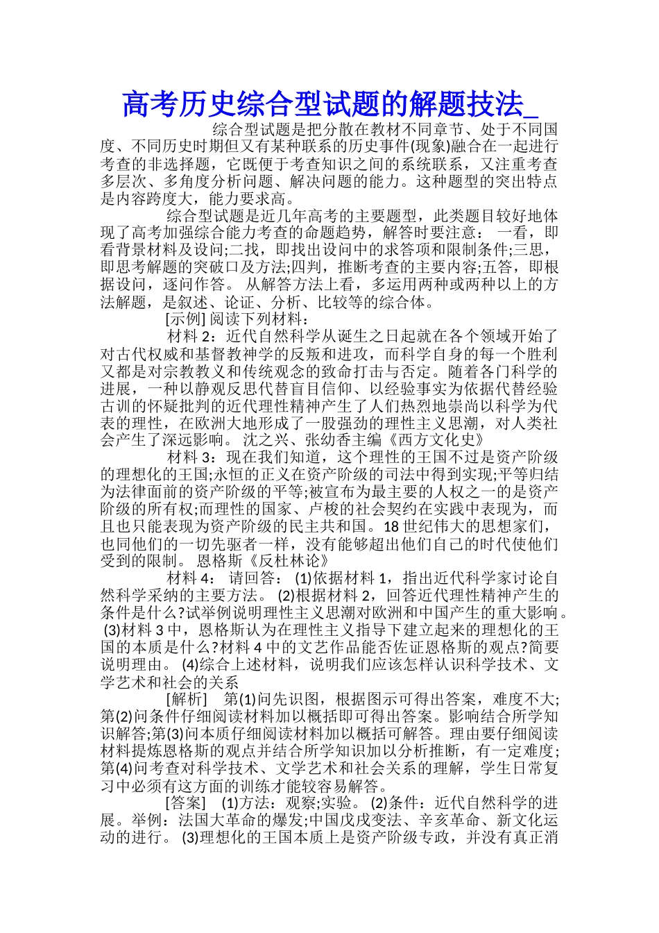 高考历史综合型试题的解题技法_第1页