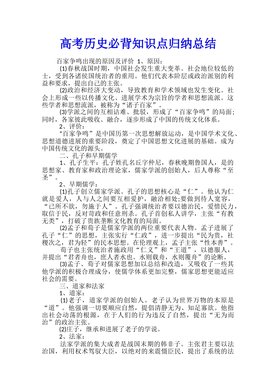 高考历史必背知识点归纳总结_第1页