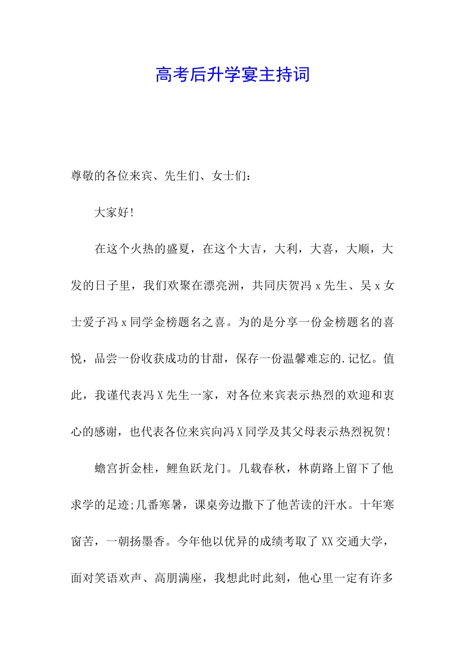 高考后升学宴主持词_第1页