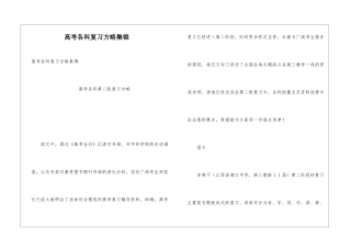 高考各科复习方略集锦